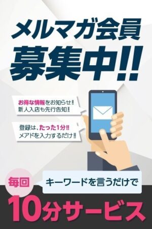 メルマガ会員募集中！！