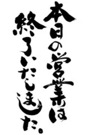 営業終了しました