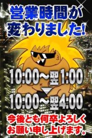 営業時間変更